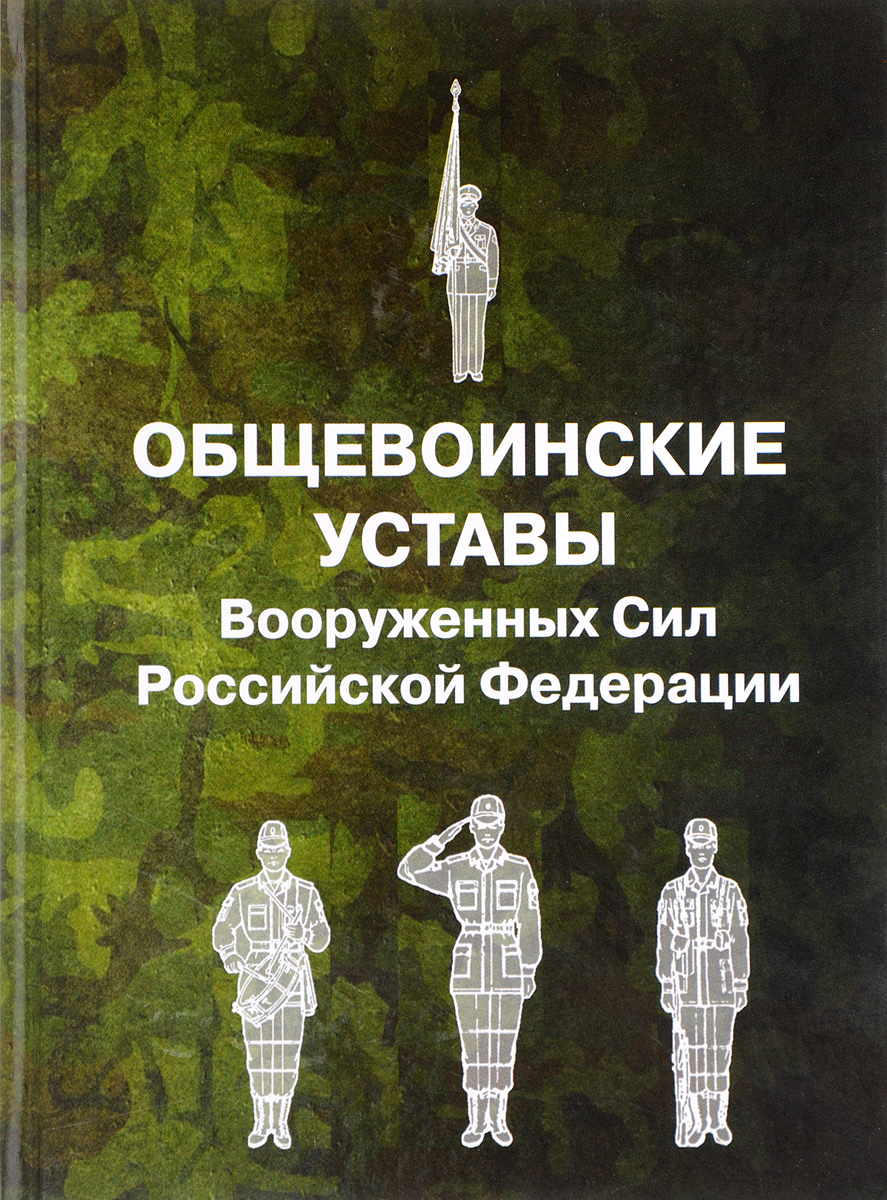 Общевоинские уставы вооруженных сил российской федерации презентация