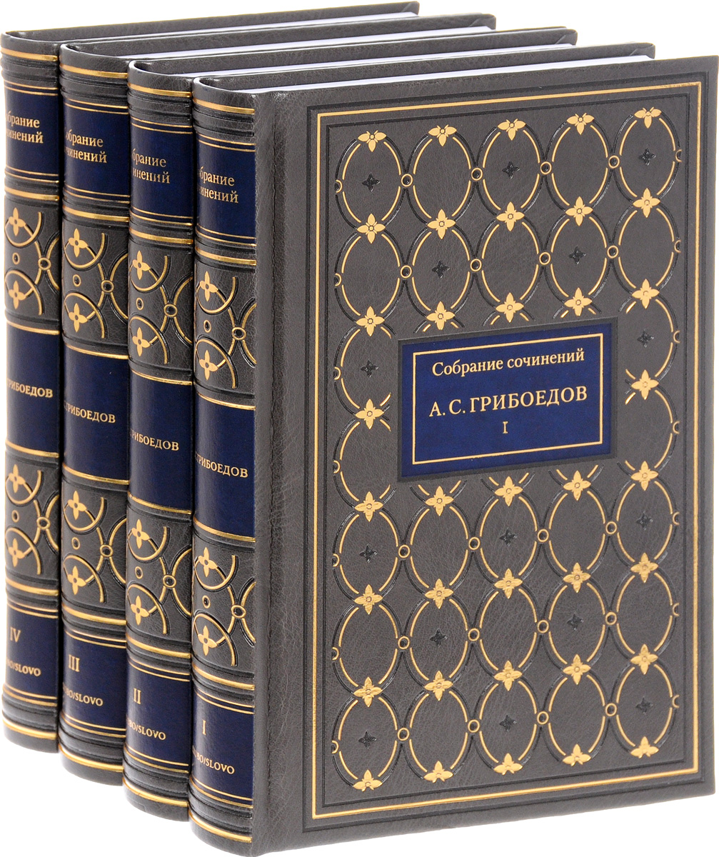 фото А. С. Грибоедов. Собрание сочинений в 4 томах (подарочное издание)