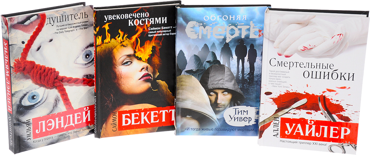 Паутина книга 3. Саймон Бекетт увековечено костями.