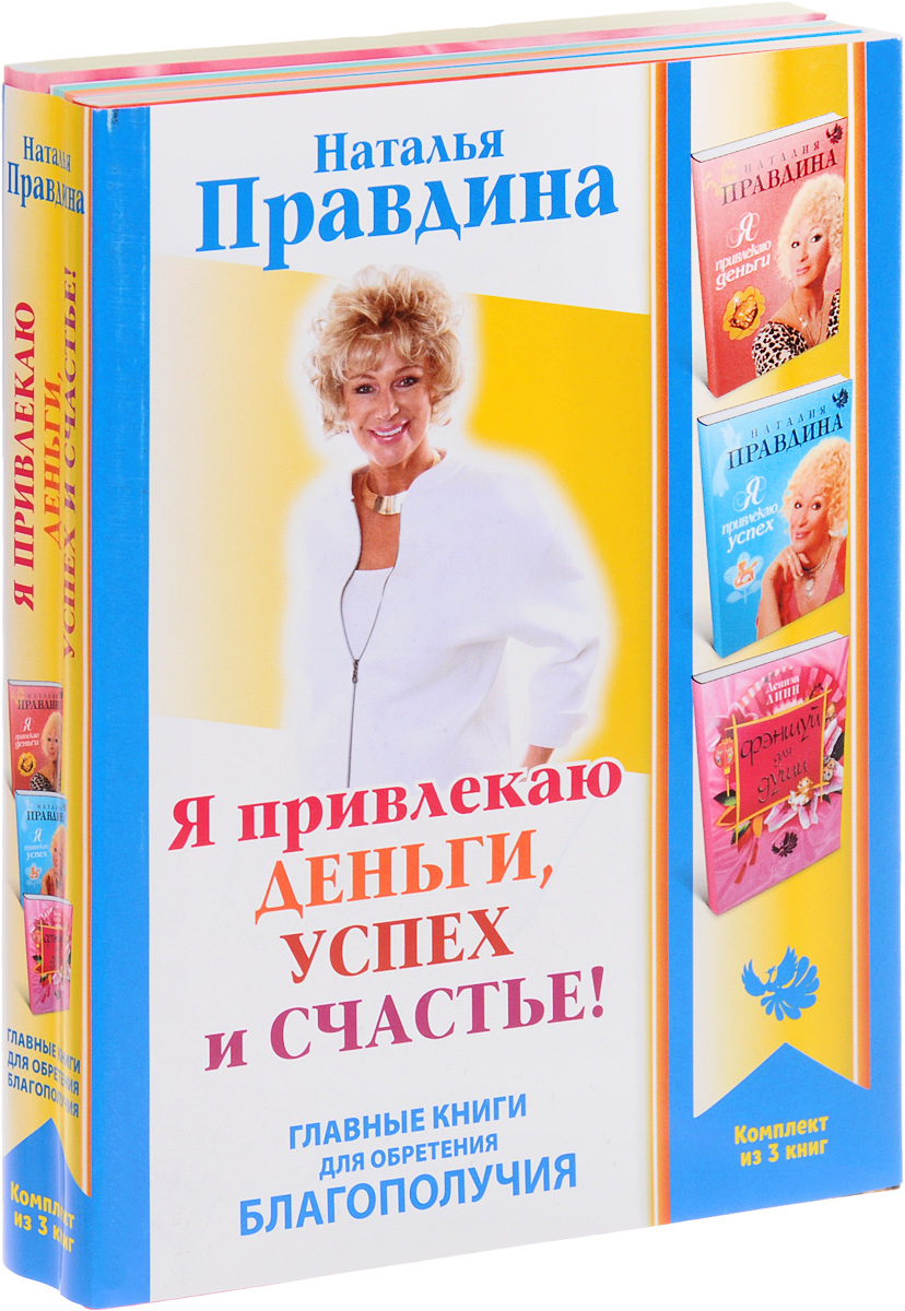 Правдина Наталия Борисовна Я привлекаю деньги, успех и счастье! (комплект из 3 книг) наталья правдина деньги любовь успех результаты которые вам и не снились