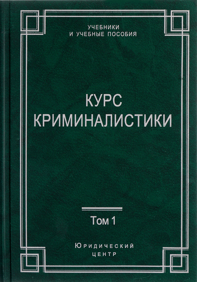 фото Курс криминалистики. В 3 томах. Том 1. Общая теория криминалистики. Криминалистическая техника. Криминалистическая тактика