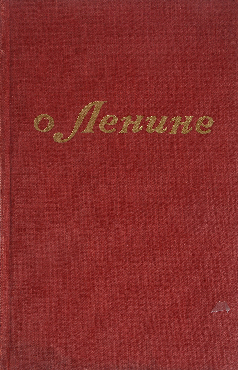 Рассказы о ленине. Воспоминания о Ленине в 5 томах. Воспоминания о Ленине книги. Мемуары Ленина. Воспоминания о Ленине в 5 томах купить.