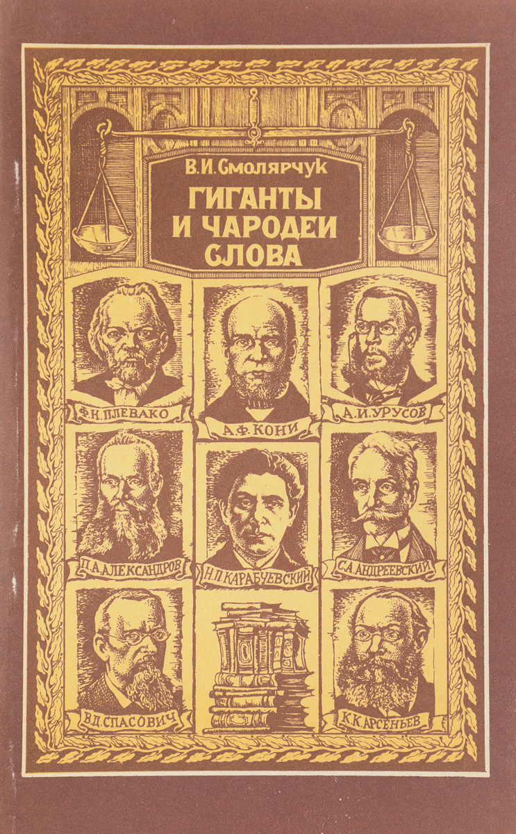 Кудесник текст. Смолярчук в.и. гиганты и Чародеи. Правая литература. Чародей слова. Гиганты и Чародеи слова книга.