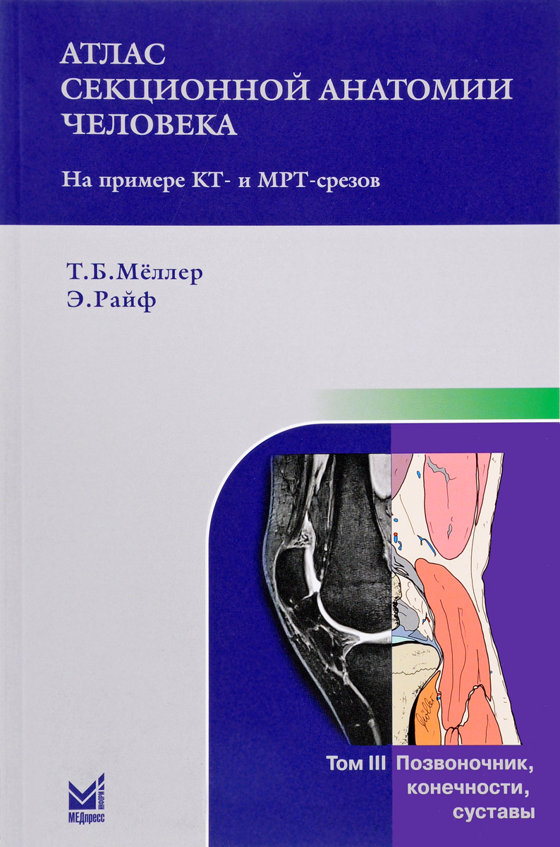 Атлас секционной анатомии человека на примере КТ- и МРТ-срезов. В 3 томах.Том 3. Позвоночник, конечности, суставы