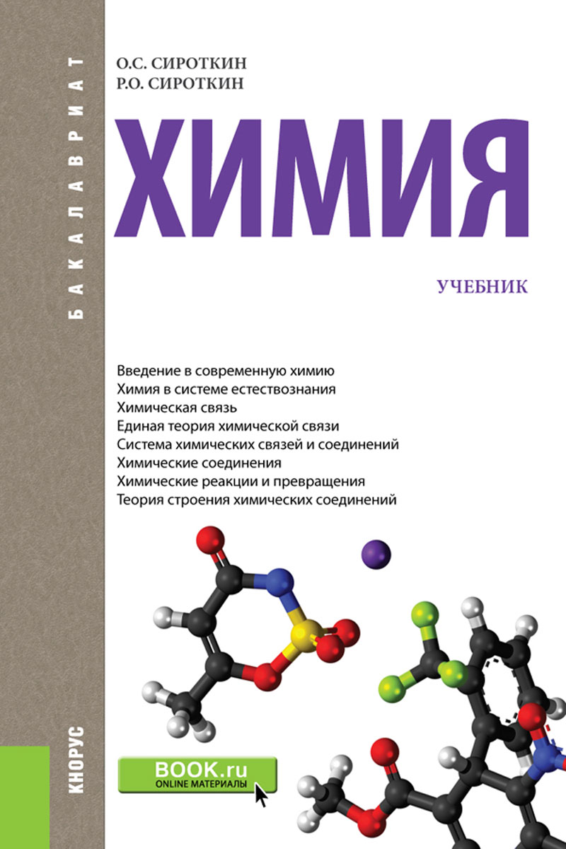 Учебник по химии. Химия книжка. Химия учебное пособие. Неорганическая химия. Учебник.