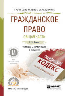 Гражданское право. Общая часть. Учебник и практикум | Иванова Екатерина Викторовна, Суртаева Надежда Николаевна