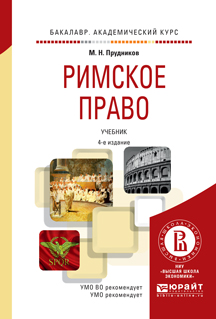 Римское право. Учебник для академического бакалавриата | Прудников Михаил Николаевич