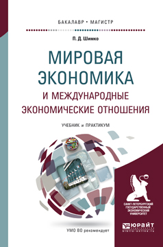 фото Мировая экономика и международные экономические отношения. Учебник и практикум