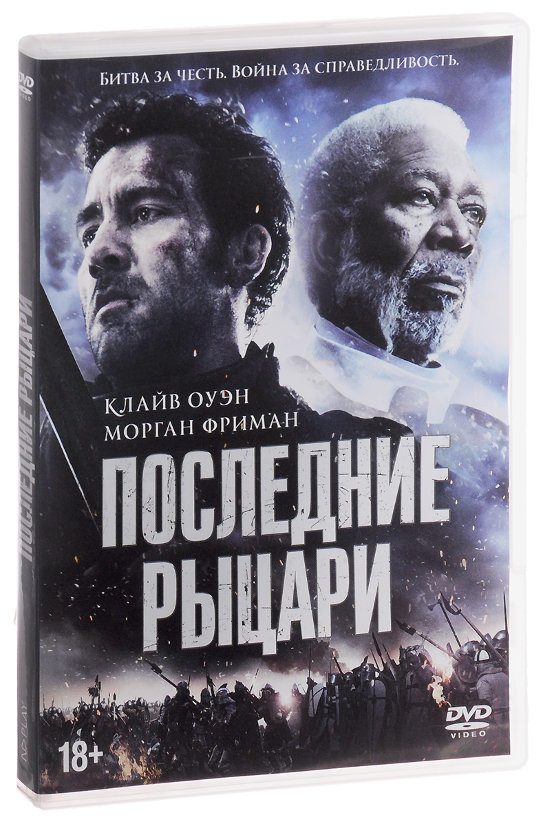 Последний рыцарь. Последние Рыцари. Последний рыцарь фильм. Последний рыцарь 2. Фильм рыцарь фильмы последние.