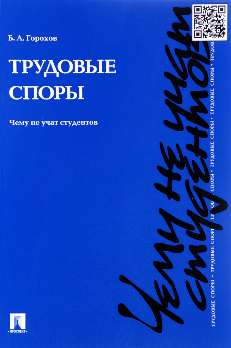 Трудовые споры. Чему не учат студентов. Учебно-практическое пособие