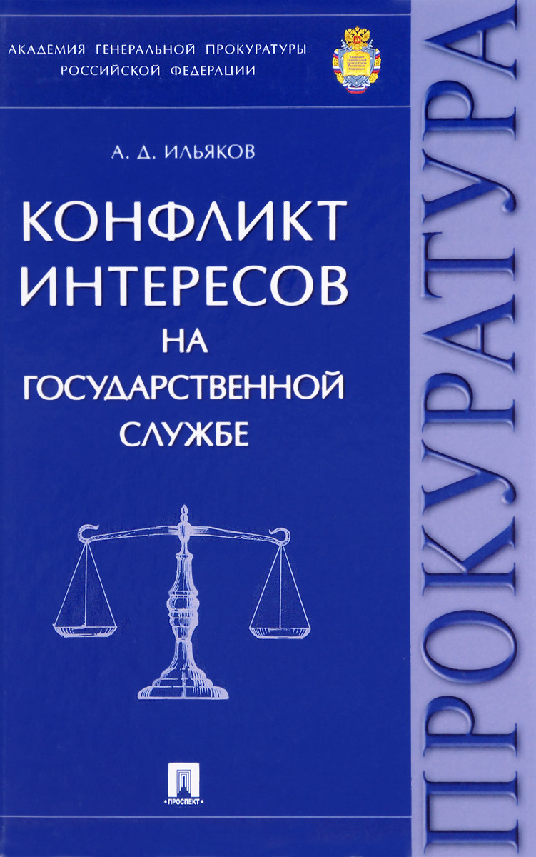 фото Конфликт интересов на государственной службе