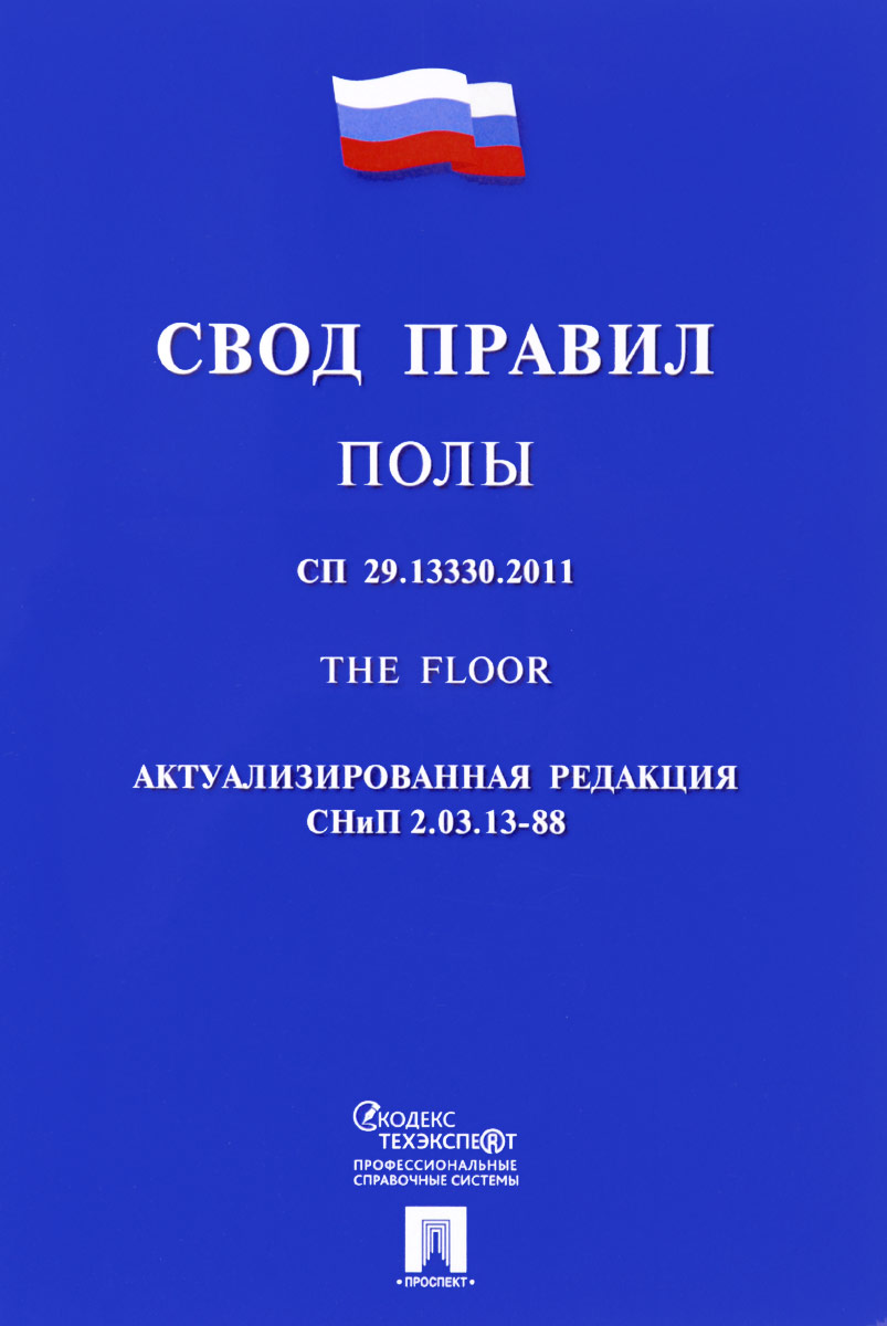 Сп свод правил. Свод правил. Свод правил книга. Свод правил порядок.