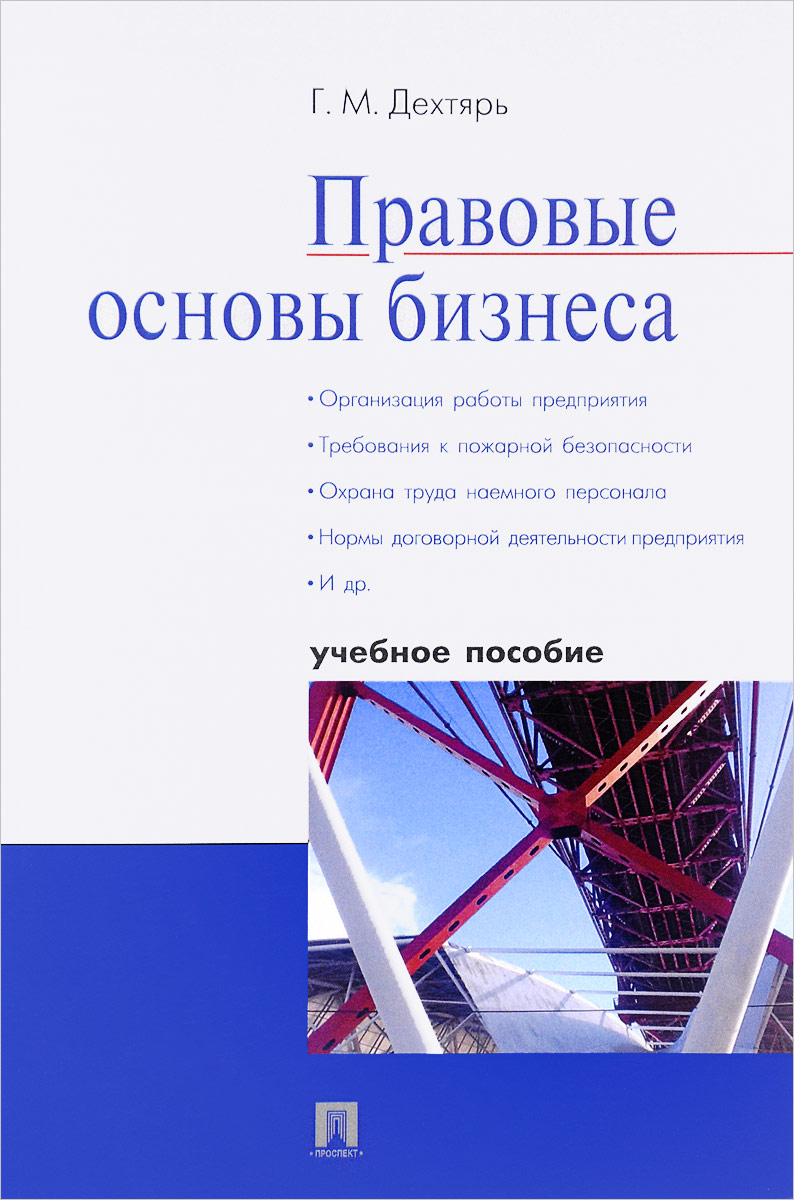 фото Правовые основы бизнеса. Учебное пособие