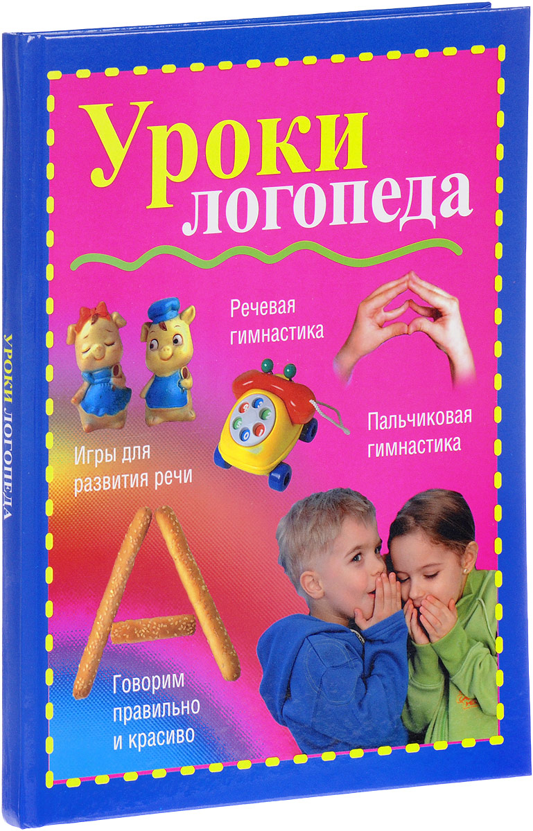 Уроки логопеда книга картинки