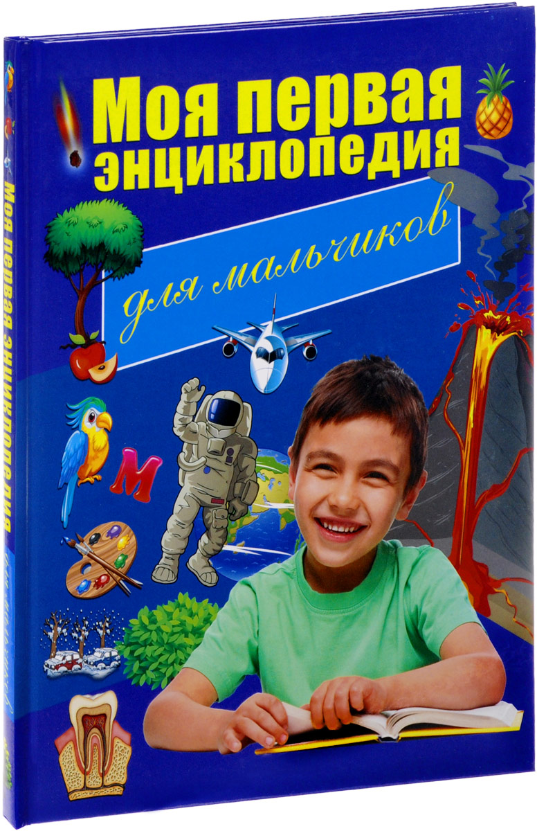 Список книг для мальчика 9 лет. Энциклопедия для мальчиков. Современная энциклопедия для мальчиков. Энциклопедия для мальчишек. Книга энциклопедия для мальчиков.