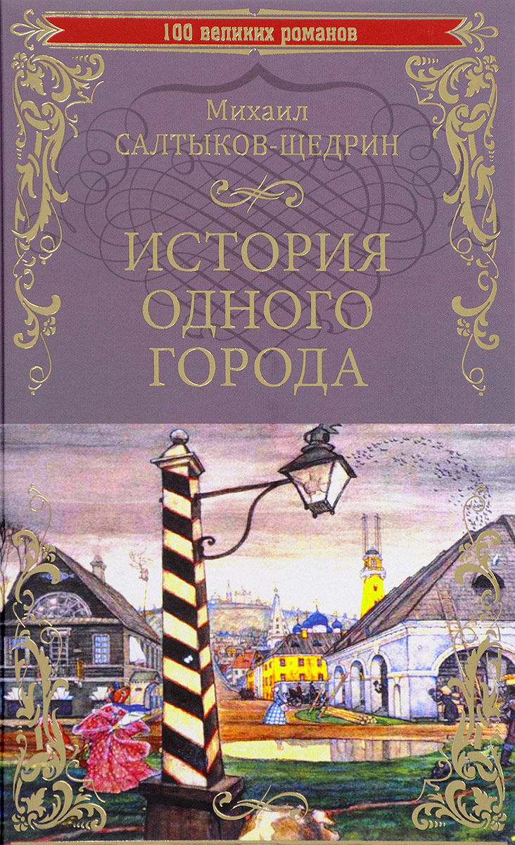 Картинки история одного города салтыков щедрин