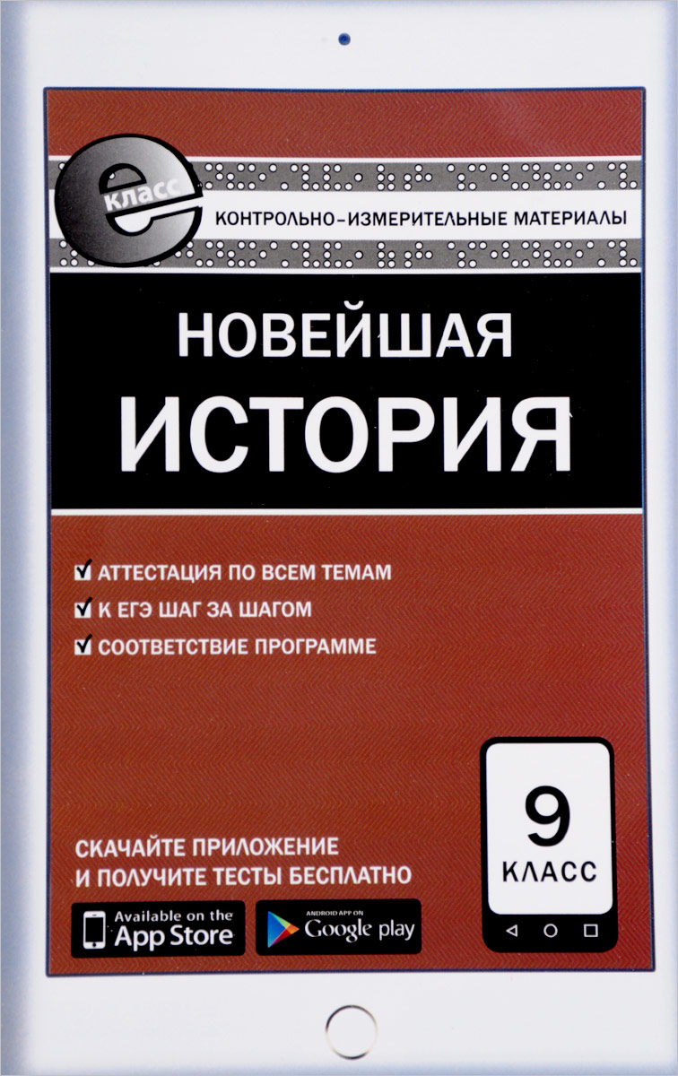 Всеобщая история. Новейшая история. 9 класс. Контрольно-измерительные  материалы - купить с доставкой по выгодным ценам в интернет-магазине OZON  (140052132)