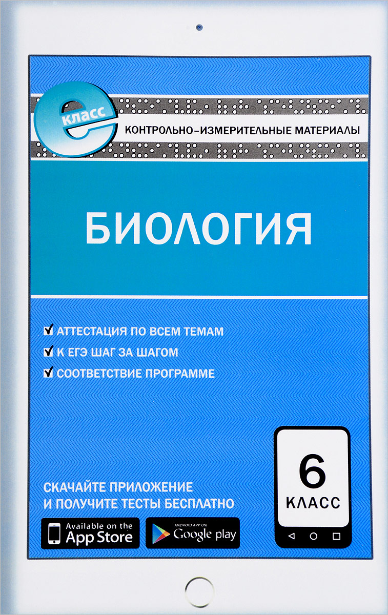 Биология. 6 класс. Контрольно-измерительные материалы - купить с ...