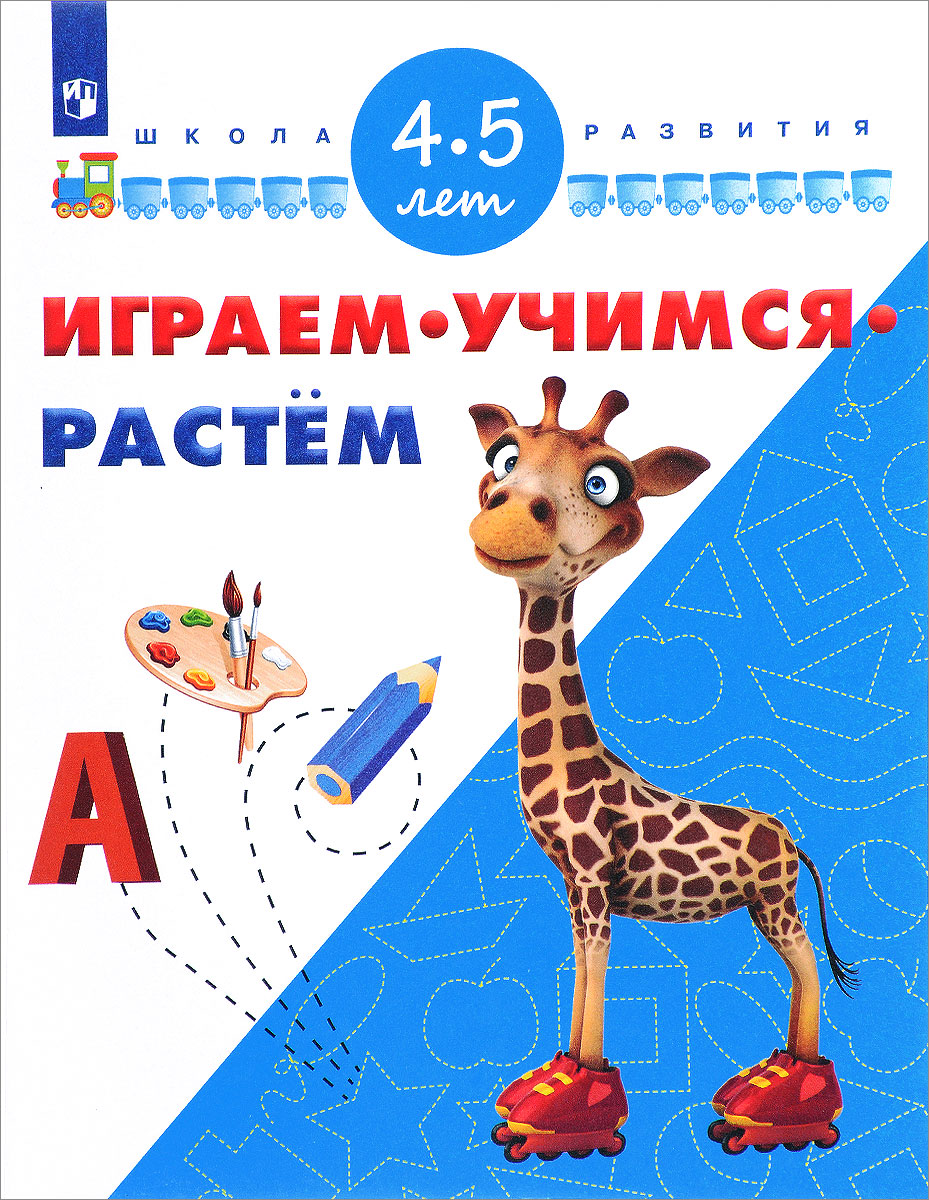 Играем. Учимся. Растем. Для детей 4-5 лет