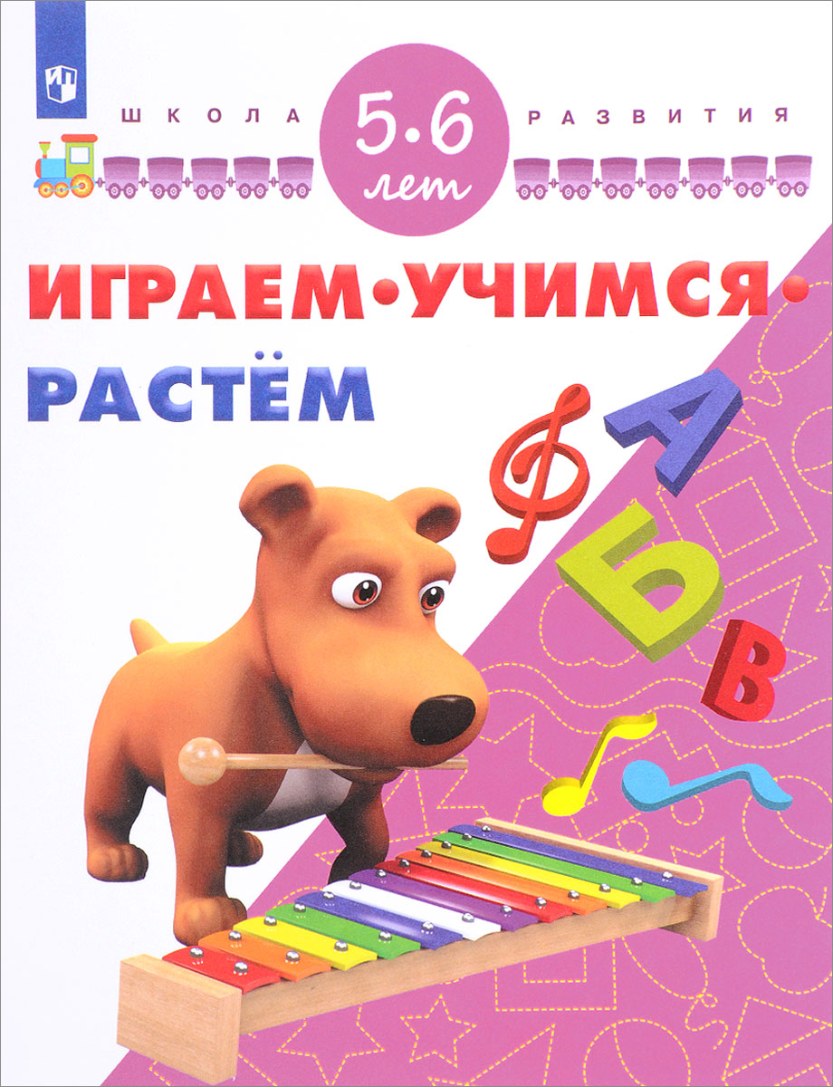 Играем. Учимся. Растем. Для детей 5-6 лет