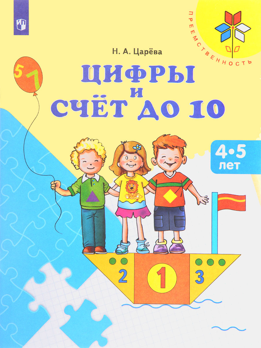 Цифры и счет до 10. Пособие для детей 4-5 лет. Н. А. Царёва