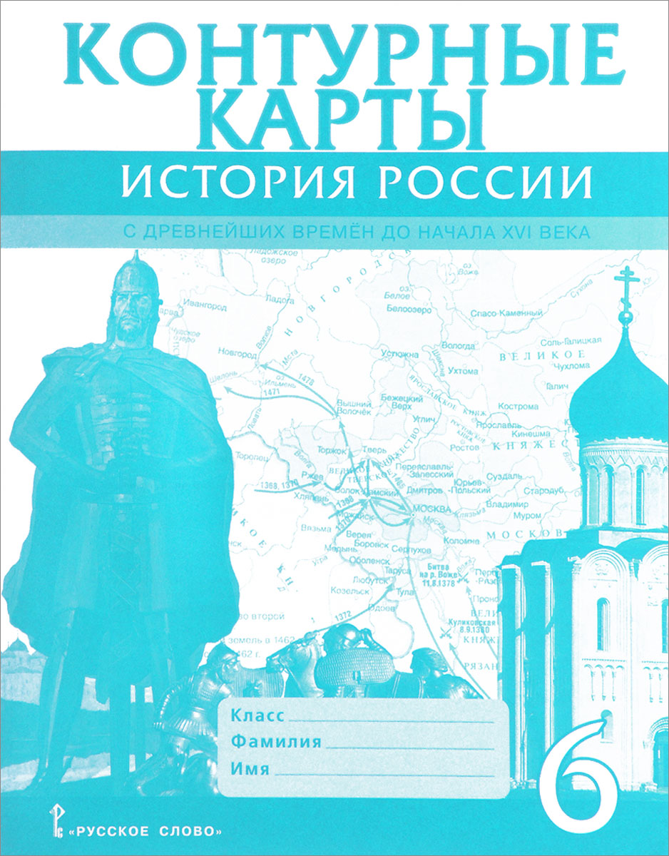 Характеристики История России с древнейших времен до начала XVI века. 6 ...