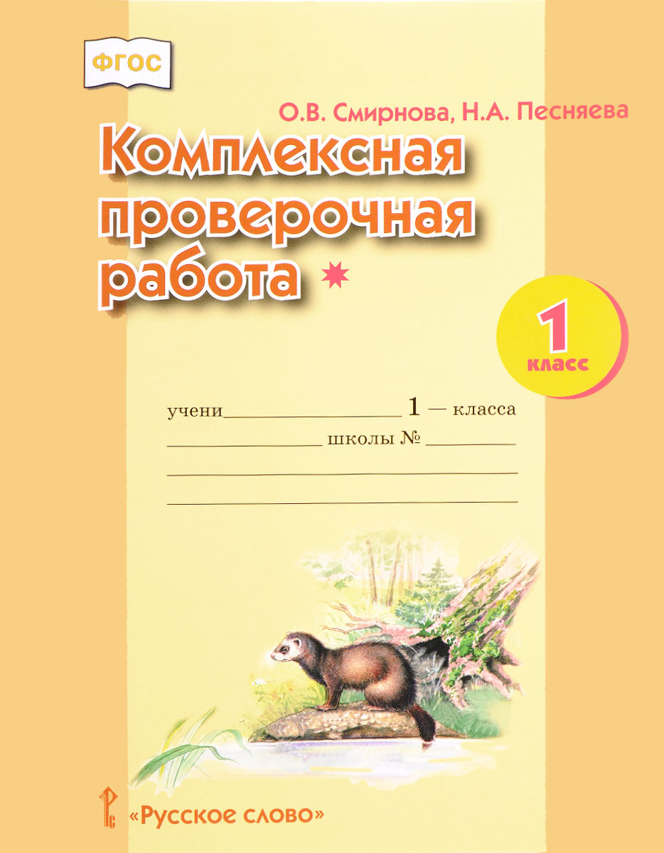 Входная работа 1 класс. Комплексные проверочные работы. Комплексная контрольная работа. Комплексная работа 1. Комплексная 1 класс.