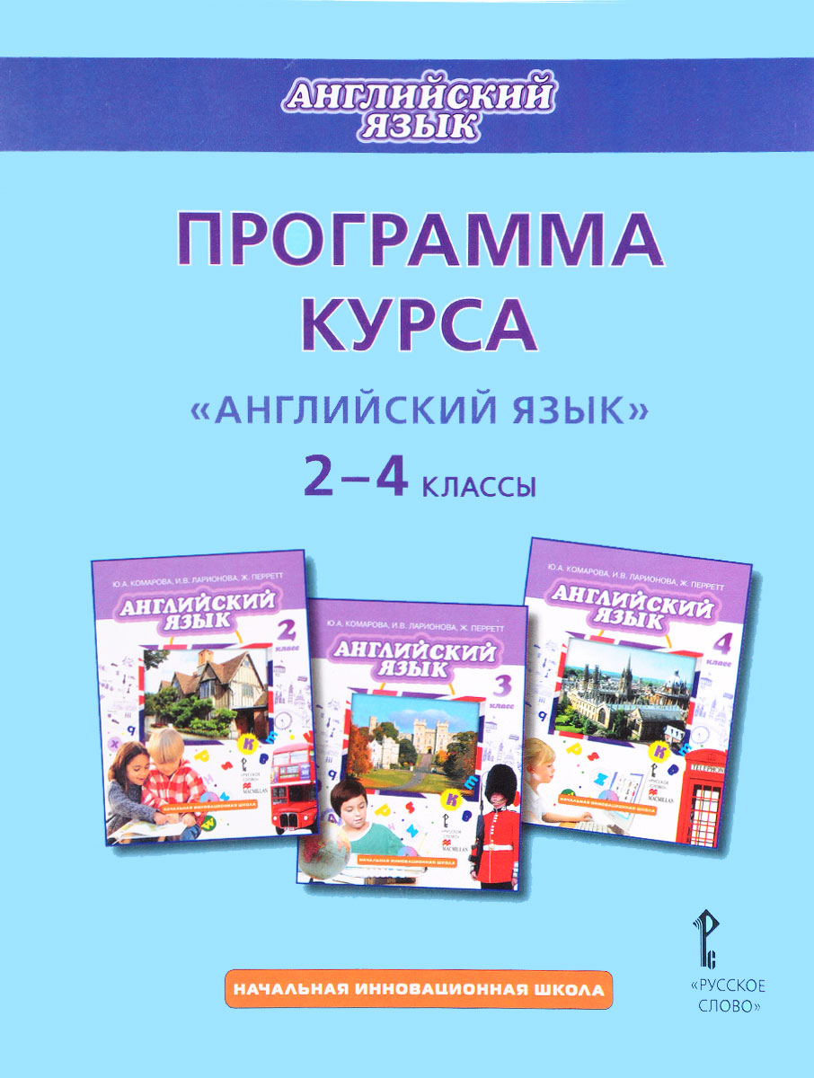 Программа английский язык фгос. Английский язык Комарова ю.а., Ларионова и.в. 2 класс. Англ. Яз Комарова начальная инновационная школа. Английский язык (2-4 классы). Авторы: Комарова ю.а., Ларионова и.в.. Программа курса английского языка.