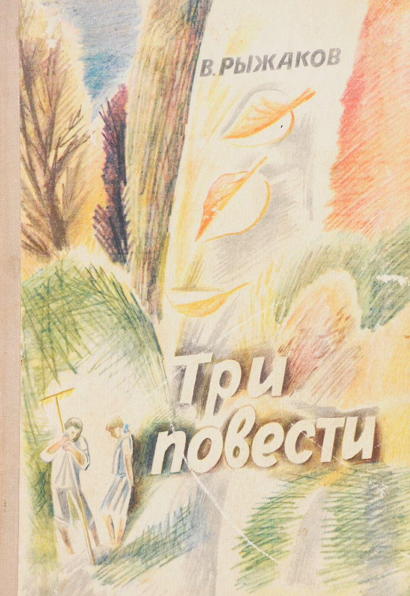 Три повести. Рыжаков Вадим Степанович писатель. Рыжаков Веселка. Книги Рыжакова. Книги Вадима Рыжакова.