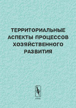 фото Территориальные аспекты процессов хозяйственного развития