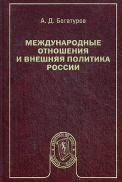 Книга "Международные отношения и внешняя политика России" Богатуров А ...