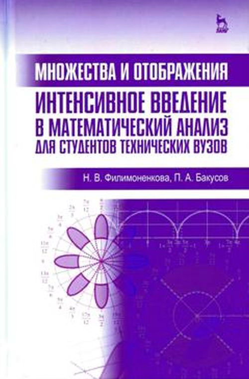 фото Множества и отображения. Интенсивное введение в математический анализ для студентов технических вузов. Учебное пособие