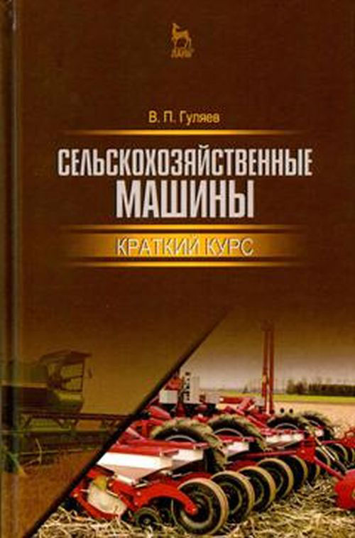 Книга сельскохозяйственные машины