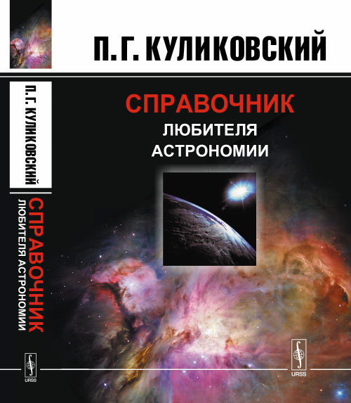 Справочник любителя астрономии | Куликовский Петр Григорьевич