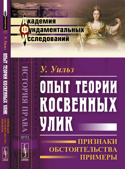 Опыт теории косвенных улик. Признаки, обстоятельства, примеры