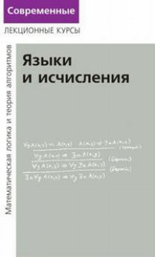 Лекции по математической логике и теории алгоритмов. Часть 2. Языки и исчисления