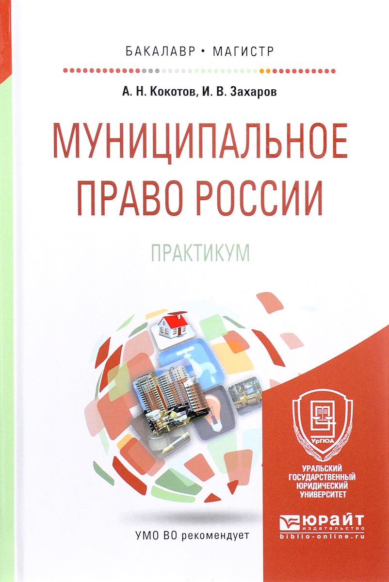 Муниципальное право России. Практикум. Учебное пособие | Кокотов Александр Николаевич, Захаров Илья Викторович