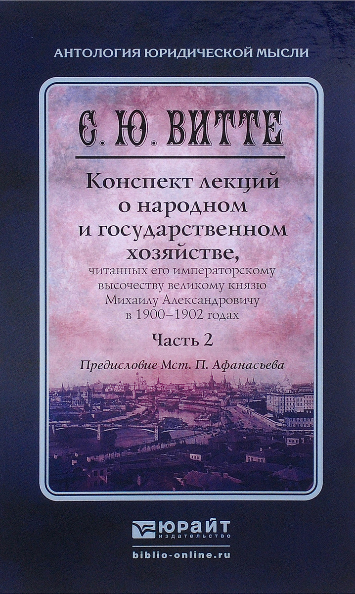 фото Конспект лекций о народном и государственном хозяйстве. В 2 частях. Часть 2