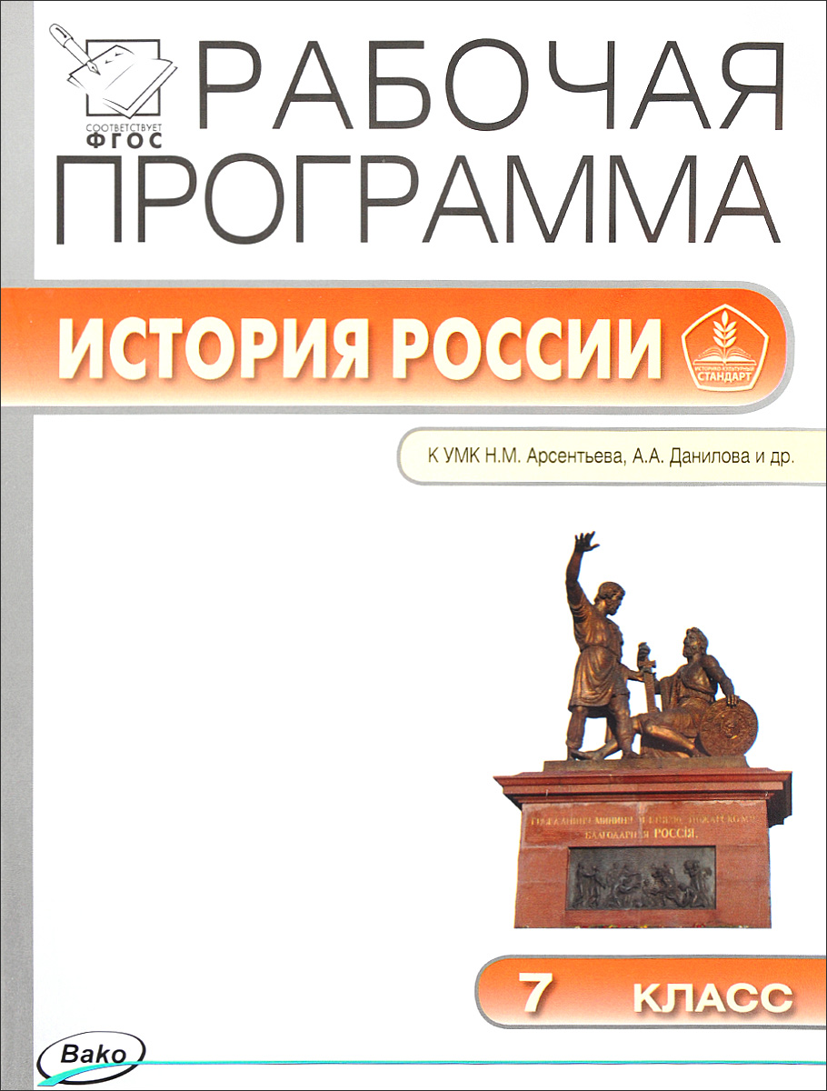 фото История России. 7 класс. Рабочая программа. К УМК Н. М. Арсентьева, А. А. Данилова