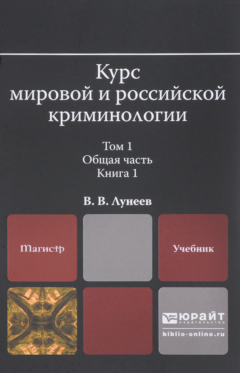 Мировые курсы. Магистратура учебники. Книга курс. Лунеев. А Б Сахаров криминология.