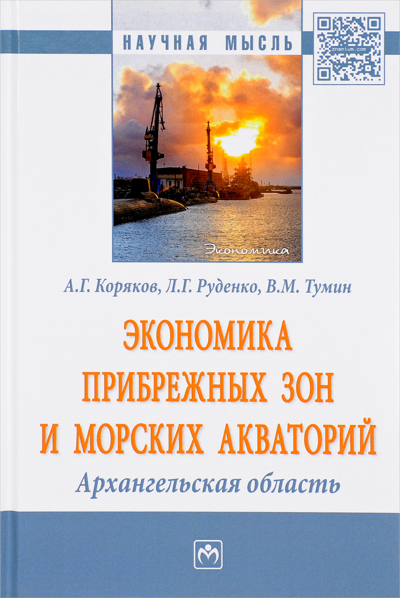 А. Г. Коряков, Л. Г. Руденко, В. М. Тумин Экономика прибрежных зон и морских акваторий. Архангельская область А. Г. Коряков, Л. Г. Руденко, В. М. Тумин Экономика прибрежных зон и морских акваторий. Архангельская область
