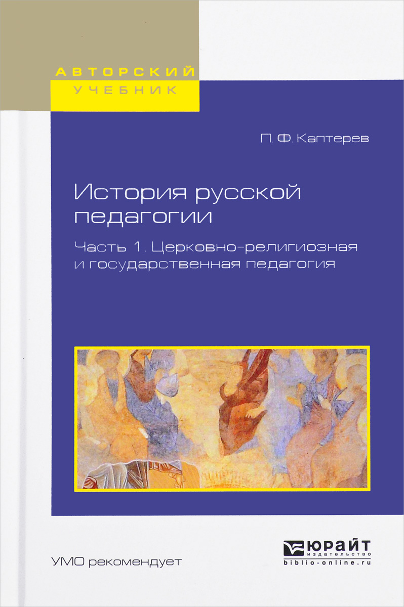 История русской педагогии. В 2 частях. Часть 1. Церковно-религиозная и государственная педагогия. Учебное пособие