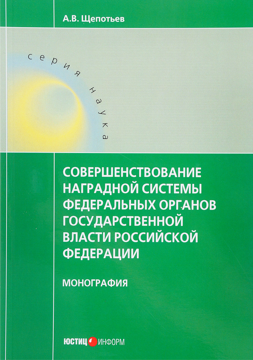фото Совершенствование наградной системы федеральных органов государственной власти Российской Федерации