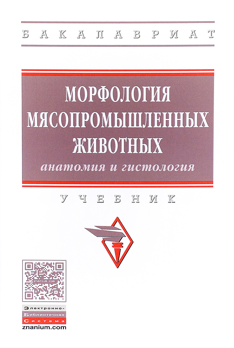 фото Морфология мясопромышленных животных. Анатомия и гистология. Учебник