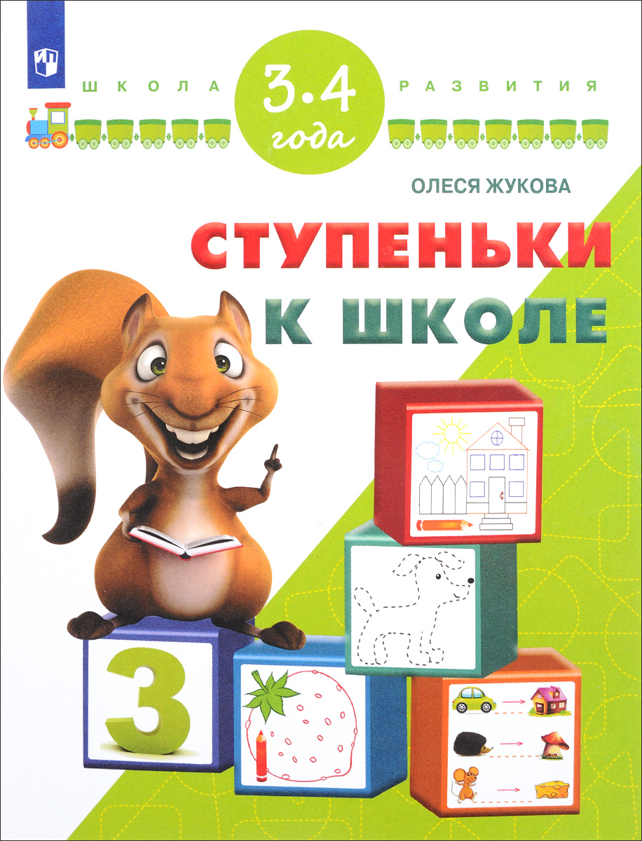 фото Ступеньки к школе. Для детей 3-4 лет