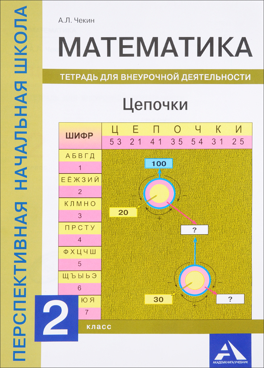 фото Математика. 2 класс. Цепочки. Тетрадь для внеурочной деятельности