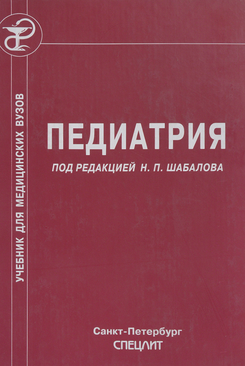 Педиатрия учебник. Шабалов н. (ред.) 