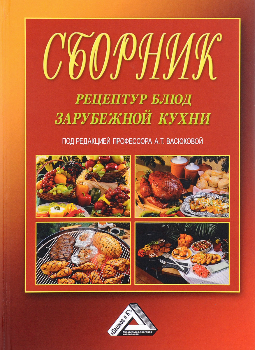 Сборник рецептур русской кухни