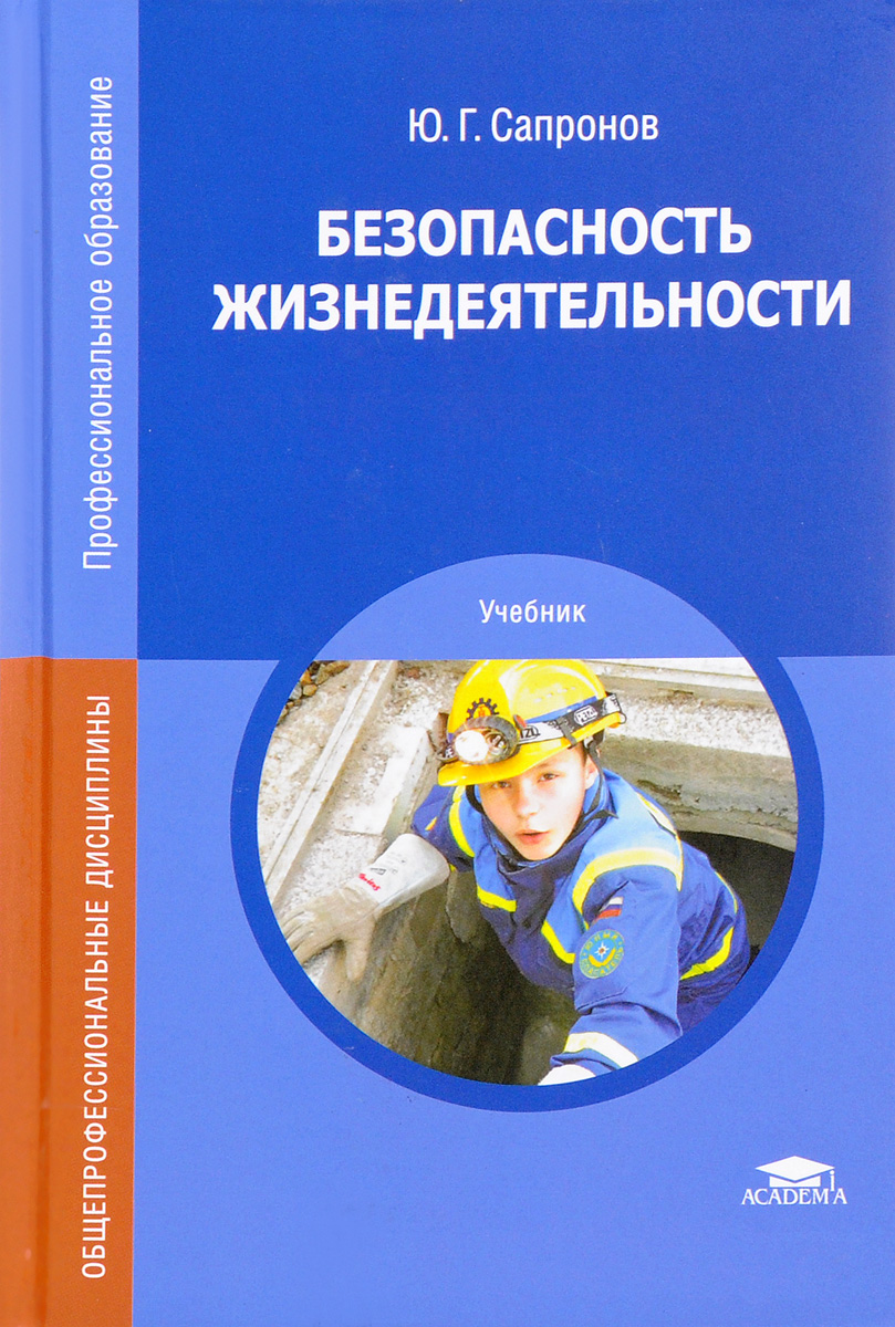 Безопасность жизнедеятельности. Учебник | Сапронов Юрий Георгиевич