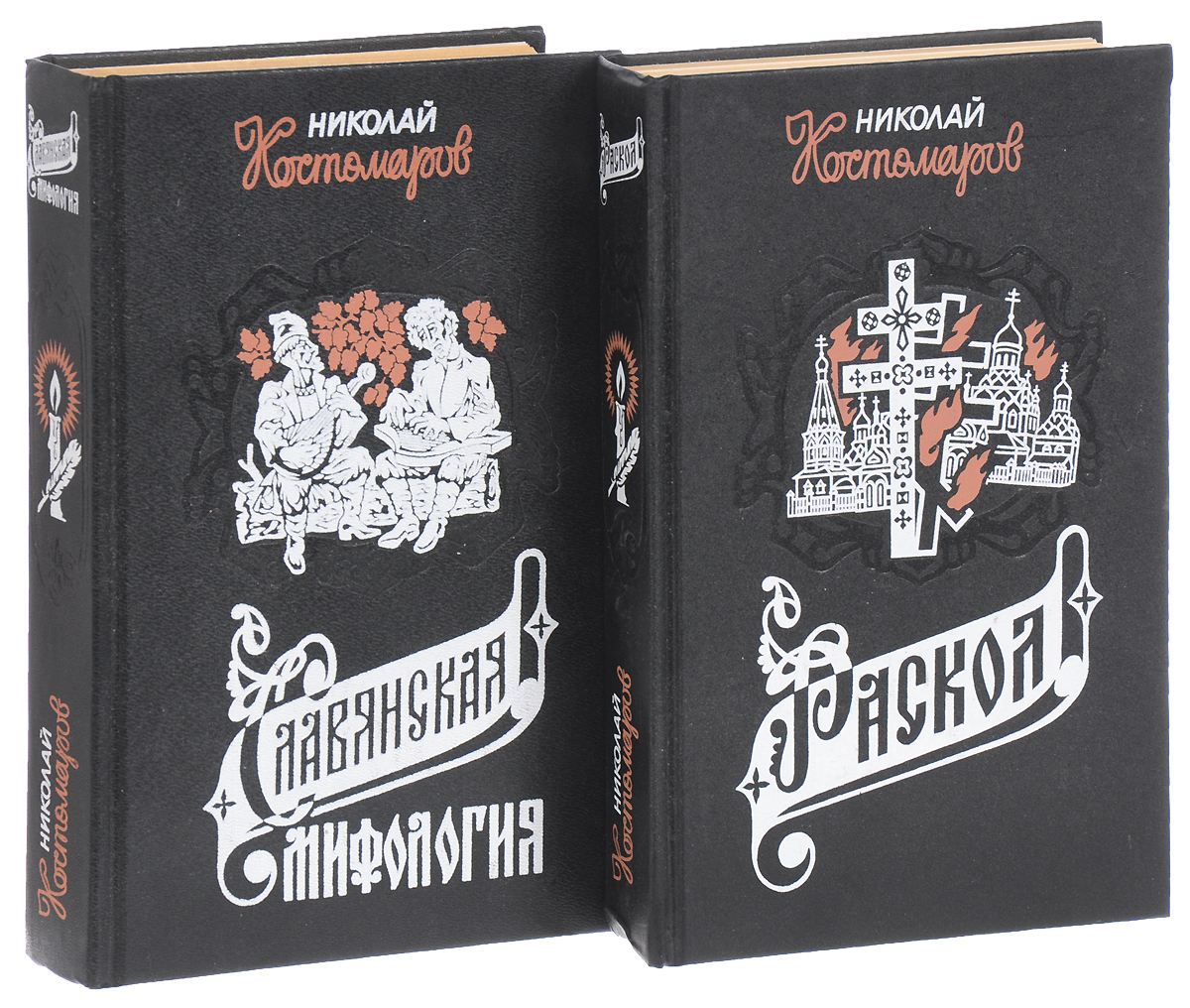 Книги 16. Славянская мифология Костомаров. Н.И.Костомаров. Славянская мифология. Книги Николая Костомарова.